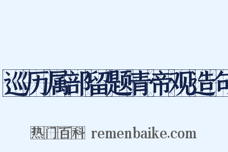 巡历属部留题青帝观造句是什么意思的图片
